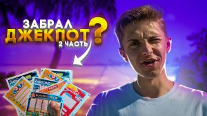 ПРОВЕРКА ЛОТЕРЕЙНЫХ БИЛЕТОВ! Я ВЫИГРАЛ?! 2 ЧАСТЬ