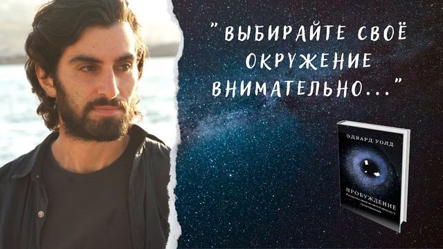 Как окружение влияет на нас? Из книги Эдварда Уолда "Пробуждение" смотреть онлайн