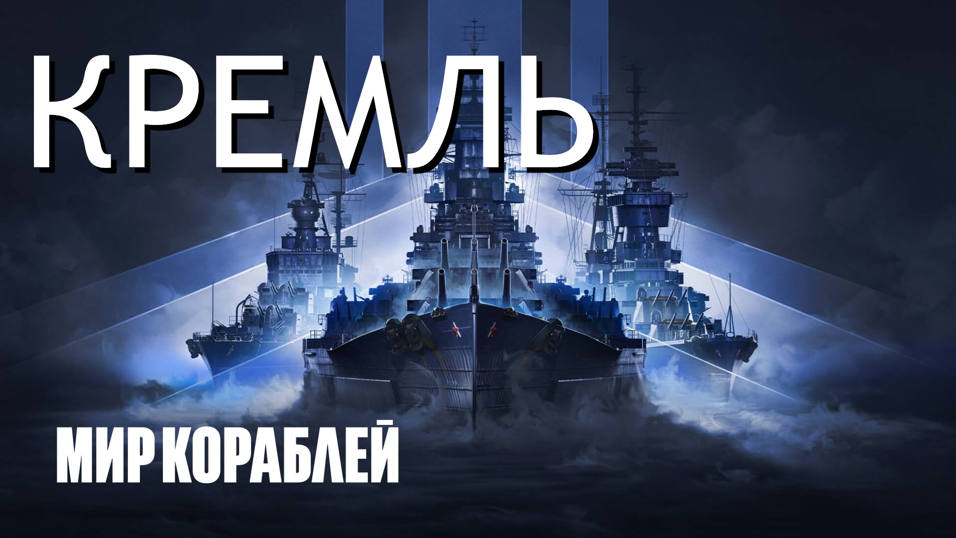 Мир кораблей ⚓ Бой на линкоре КРЕМЛЬ Х уровня. Настоящая советская цитадель!!!