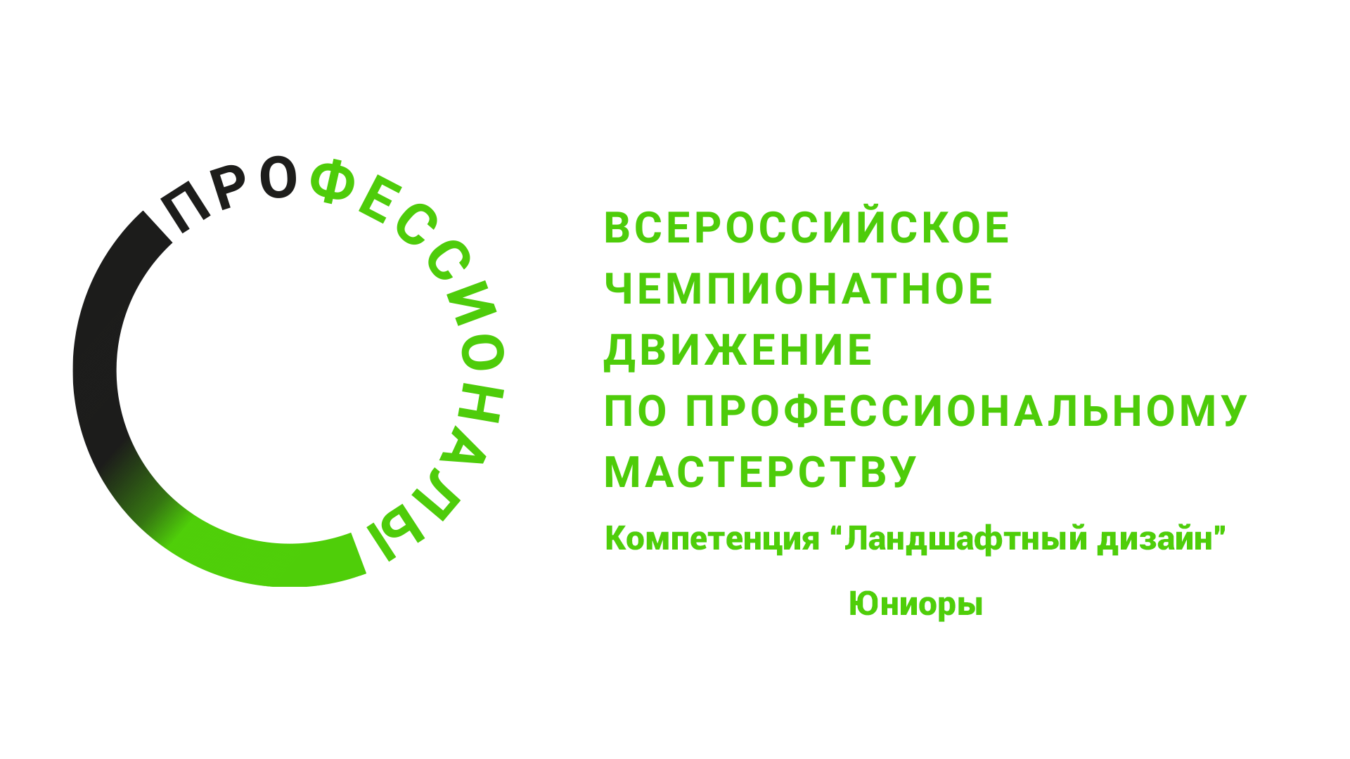 Обзорный ролик с регионального  этапа Чемпионата «Профессионалы» Ландшафтный дизайн, юниоры