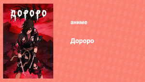 Дороро 4 серия «История о проклятом мече» (аниме-сериал, 2019)