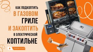 Как подкоптить на газовом гриле и закоптить в электрической коптильне!