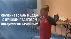 Уроки вокала с детьми в ЦДДЖ Москвы. Учитель по вокалу Владимир Брилёв.