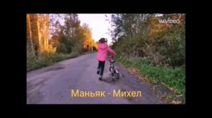 Михел и Милана