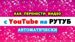 как перенести видео с Ютуба на Рутуб автоматически | перенос видео с YouTube на RUTUBE