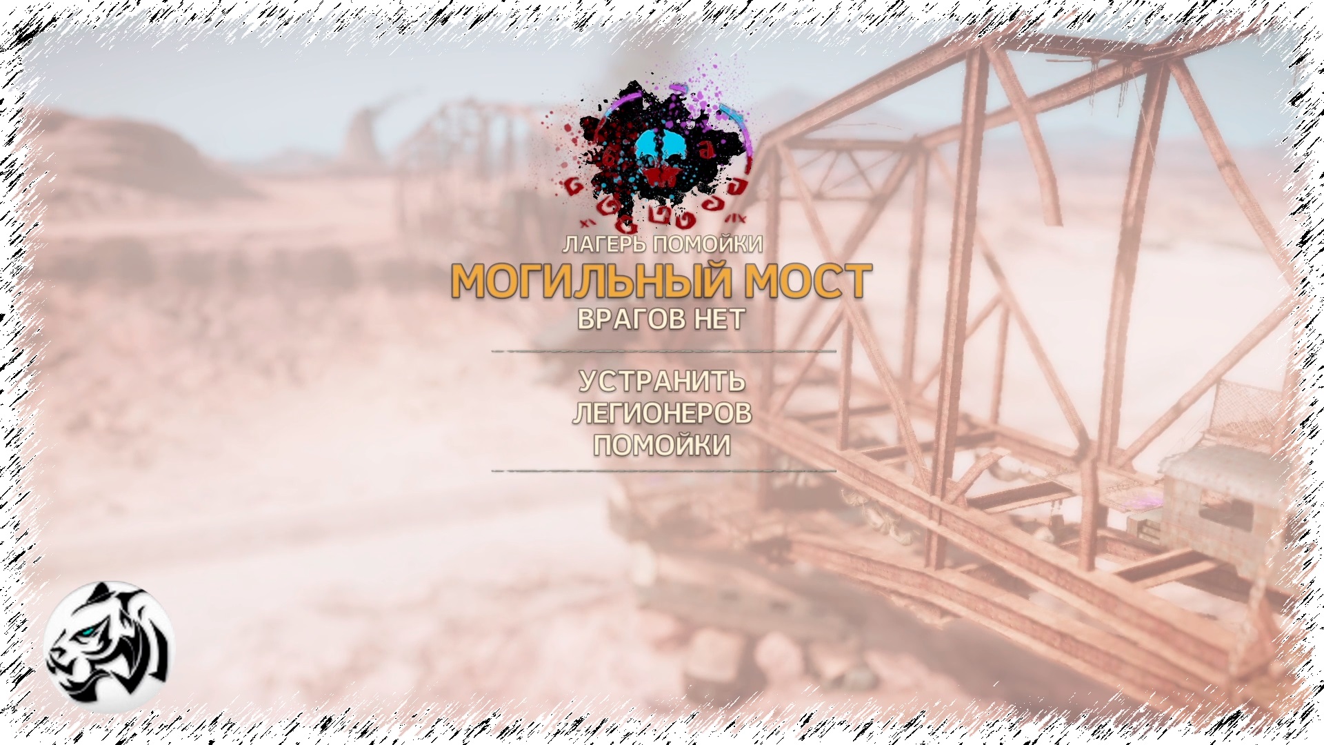 Могильный мост эмблемы. Mad Max Могильный мост эмблемы Члема. Могильный мост эмблемы Mad