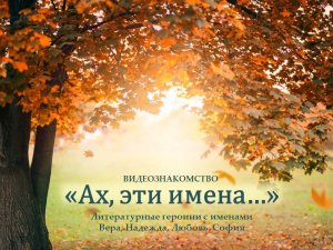 Видеознакомство «Ах, эти имена…»