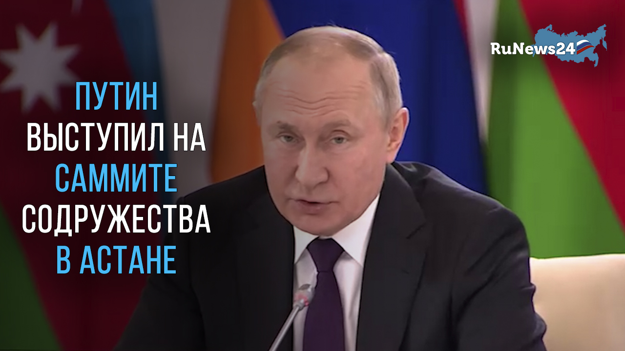 Путин выступил на саммите Содружества в Астане