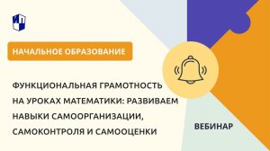 Функциональная грамотность на уроках математики: развиваем навыки самоорганизации, самоконтроля