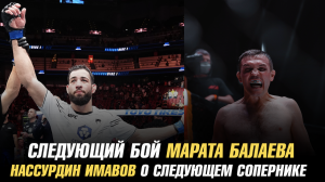 Следующий бой Марата Балаева / Нассурдин Имавов о следующем бое
