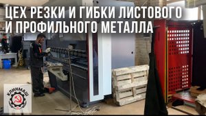 Цех резки и гибки листового и профильного металла Клинмаш