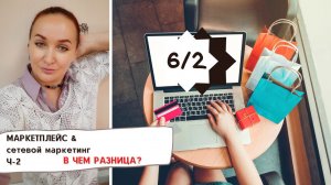 Маркетплейс и сетевой маркетинг в чем разница? Часть - 2.mp4