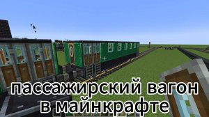 пассажирский вагон в майнкрафте create тутуриал