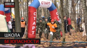 В Ногинске прошел областной этап соревнований "Школа безопасности"