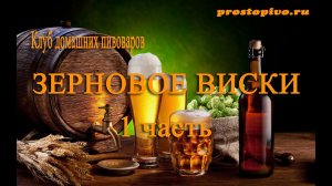 Готовим настоящее зерновое Виски 1 часть.