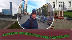 Екатеринбург центральная часть города и местный Арбат#2