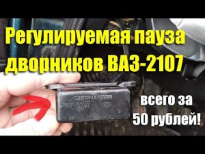 Плавная регулировка паузы стеклоочистителя ВАЗ-2107 всего за 50 рублей