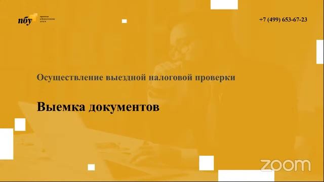 Мероприятия, проводимые инспекторами, при проведении налоговых проверок. Налоговые оговорки.