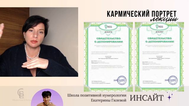 О курсе кармический портрет/ Нумерология с Гилёвой Екатериной
