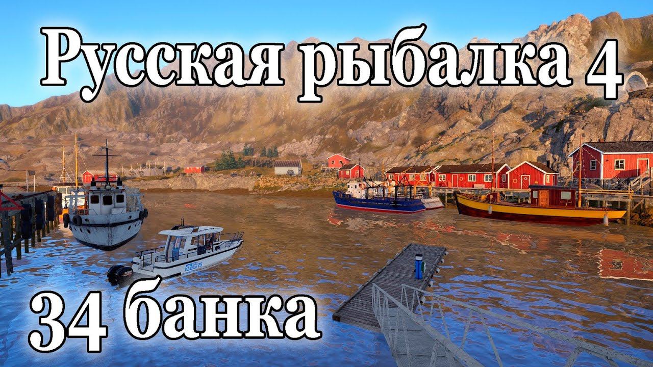 Русская рыбалка 4 Норвежское море фарм серебра Трофей смотреть онлайн