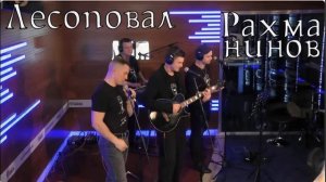 минусовка Лесоповал - Рахманинов (live)