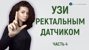 УЗИ ректальным датчиком. УЗИ предстательной железы