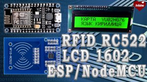 RFID система. LCD дисплей 1602. Русификация