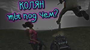 Left 4 Dead 2 - КОЛЯН ты под чем?