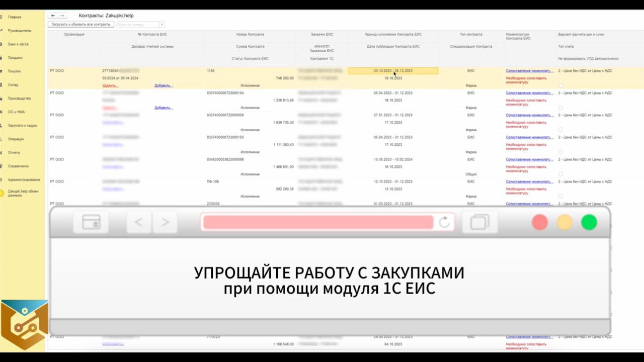 Сопоставление контрактов и номенклатуры в модуле 1С с ЕИС