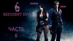Resident Evil 6 _#Прохождение #6