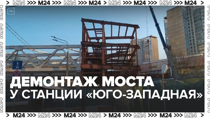 Демонтаж недостроенного моста у станции метро "Юго-Западная" начали в столице - Москва 24