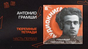 А. Грамши: Тюремные тетради. Часть 1