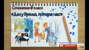 Сочинение 4 класс По пословице "Делу время потехе час" Под диктовку слушать