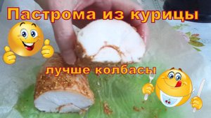 Пастрома из курицы. Вкуснее колбасы.