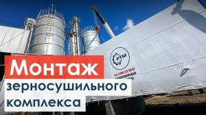 Конвейерная зерносушилка (процесс монтажа)