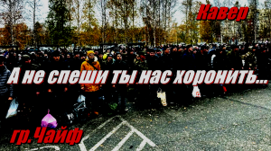 А не спеши ты нас хоронить - Чайф (кавер Сергей Боков).