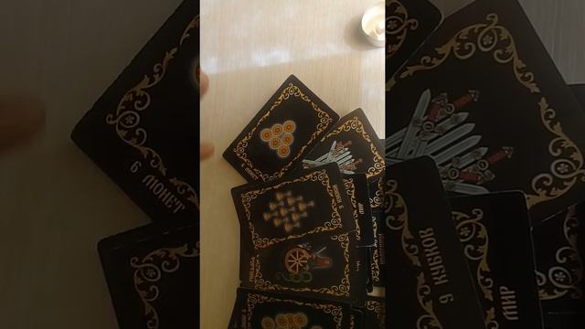 Таро Юлии! Кто Уходит из Вашей Жизни,и кто приходит в вашу жизнь! смотреть онлайн