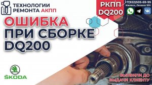 Ошибка при сборке DSG DQ200. Контроль качества.