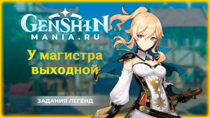 "У магистра выходной" квест прохождение в Genshin Impact | Квест Джинн | Задания легенд