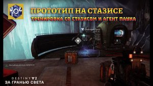 Destiny 2 За гранью света - Тренировка со Стазисом и агент Паука ("Прототип на Стазисе") 213