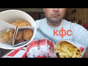 МУКБАНГ КФС/ОБЖОР/MUKBANG KFS