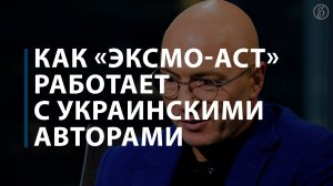 Как «Эксмо-АСТ» работает с украинскими авторами