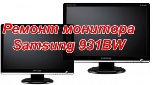 Ремонт монитора Samsung SyncMaster 931BW