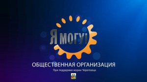 Общественная организация "Я могу!"