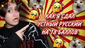 КАК Я СДАЛ УСТНЫЙ РУССКИЙ НА 18 БАЛЛОВ