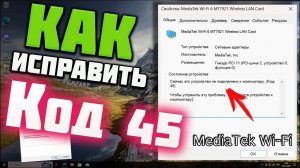 Как исправить ошибку (Код 45/Код 10) с устройством Wi-Fi