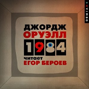 Оруэлл Джордж - 1984.mp4
