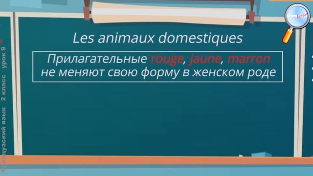 Французский язык 2 класс (Урок№9 - Les animaux domestiques.) смотреть онлайн