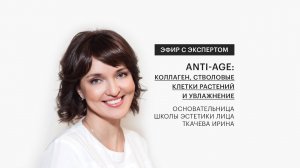 ANTI-AGE: Коллаген, стволовые клетки растений и увлажнение.