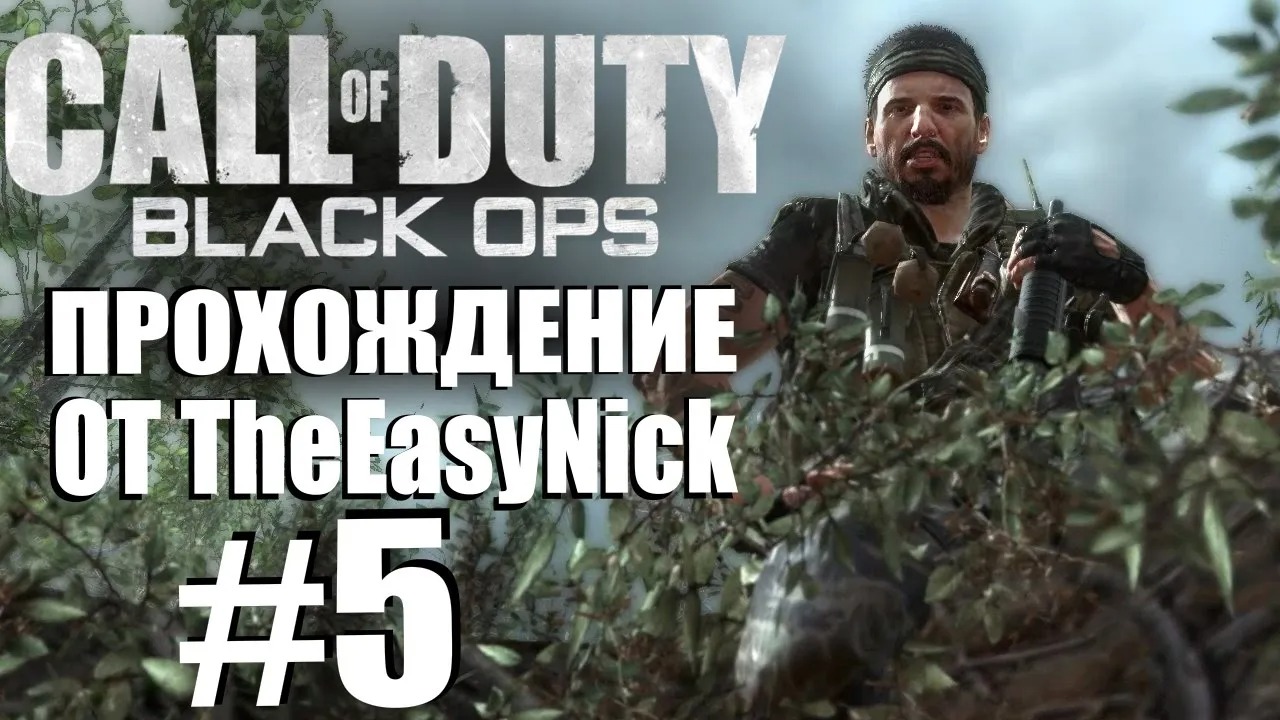 Call of Duty Black Ops. Прохождение. #5. Опять Вьетнам.